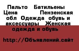 Пальто,  Батильены › Цена ­ 2 000 - Пензенская обл. Одежда, обувь и аксессуары » Женская одежда и обувь   